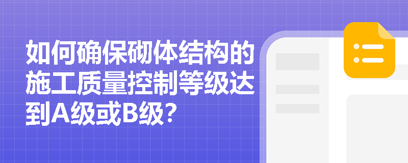 如何确保砌体结构的施工质量控制等级达到A级或B级？