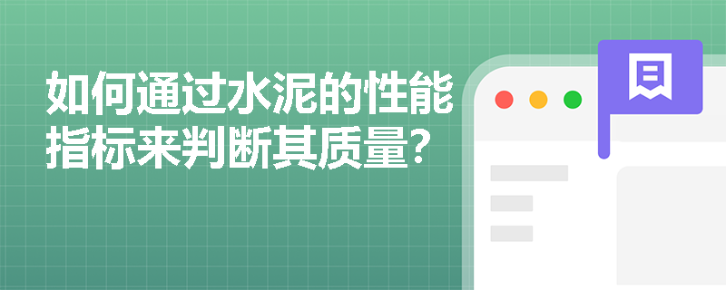 如何通过水泥的性能指标来判断其质量？