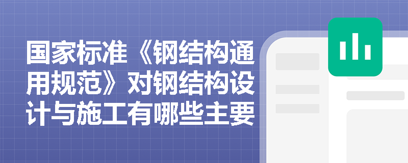 国家标准《钢结构通用规范》对钢结构设计与施工有哪些主要规定？