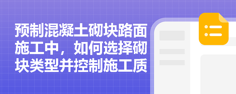 预制混凝土砌块路面施工中，如何选择砌块类型并控制施工质量？