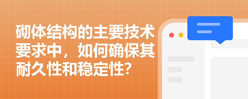 砌体结构的主要技术要求中，如何确保其耐久性和稳定性？