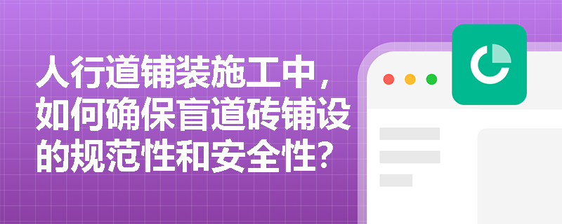 人行道铺装施工中，如何确保盲道砖铺设的规范性和安全性？