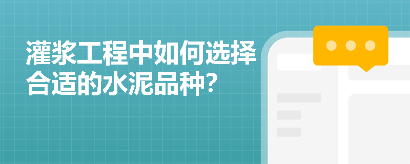 灌浆工程中如何选择合适的水泥品种？