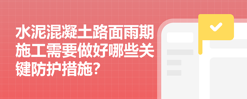 水泥混凝土路面雨期施工需要做好哪些关键防护措施？