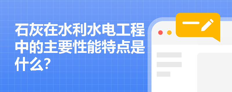 石灰在水利水电工程中的主要性能特点是什么？