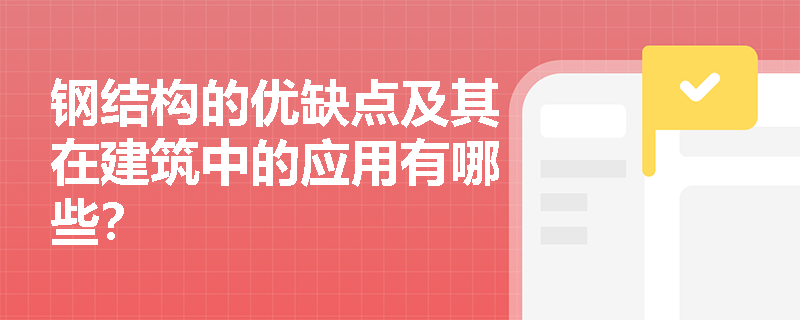 钢结构的优缺点及其在建筑中的应用有哪些？