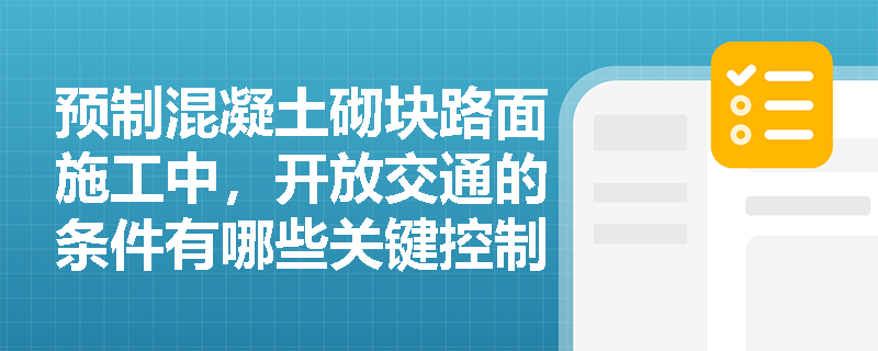 预制混凝土砌块路面施工中，开放交通的条件有哪些关键控制指标？