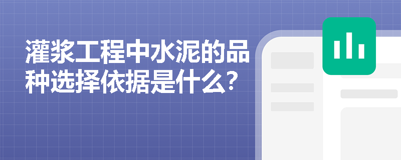 灌浆工程中水泥的品种选择依据是什么？