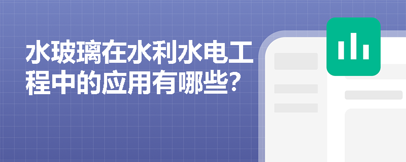水玻璃在水利水电工程中的应用有哪些？