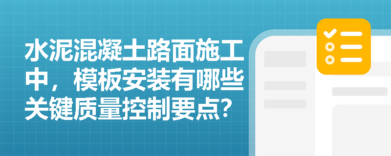 水泥混凝土路面施工中，模板安装有哪些关键质量控制要点？