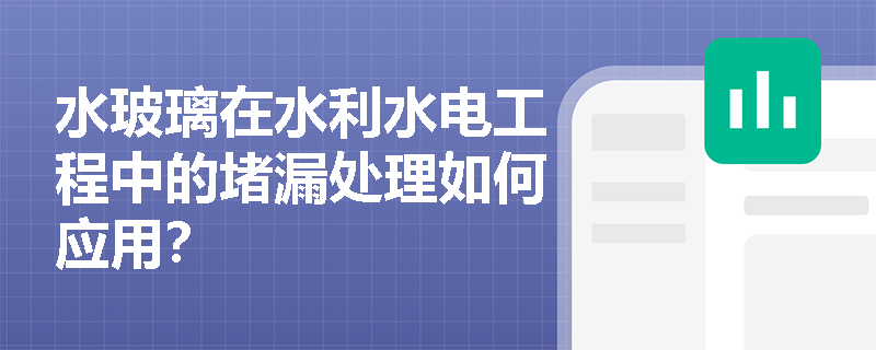水玻璃在水利水电工程中的堵漏处理如何应用？