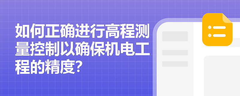 如何正确进行高程测量控制以确保机电工程的精度？