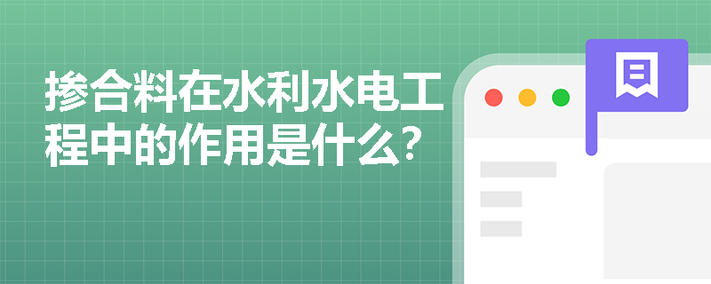 掺合料在水利水电工程中的作用是什么？