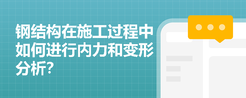 钢结构在施工过程中如何进行内力和变形分析？
