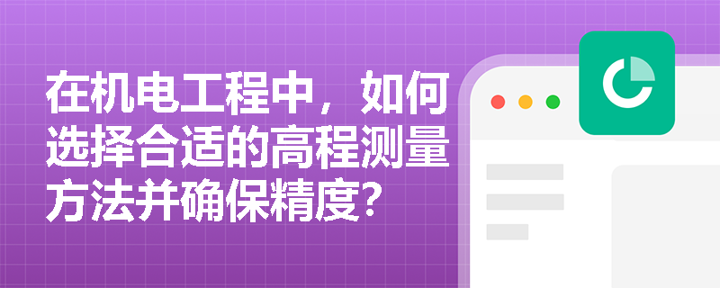 在机电工程中，如何选择合适的高程测量方法并确保精度？