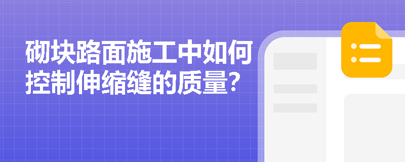砌块路面施工中如何控制伸缩缝的质量？
