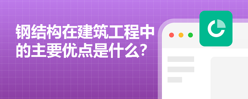 钢结构在建筑工程中的主要优点是什么？