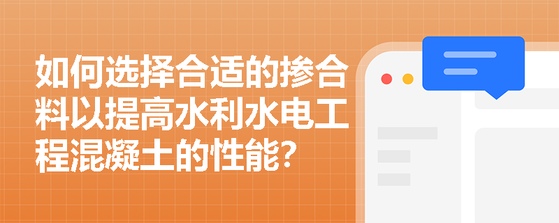 如何选择合适的掺合料以提高水利水电工程混凝土的性能？