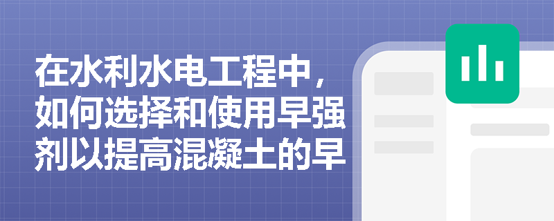 在水利水电工程中，如何选择和使用早强剂以提高混凝土的早期强度？