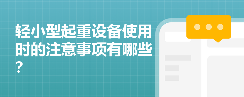轻小型起重设备使用时的注意事项有哪些？