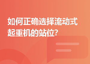 如何正确选择流动式起重机的站位？