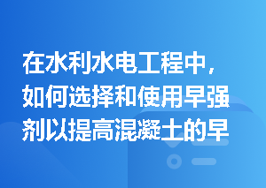 在水利水电工程中，如何选择和使用早强剂以提高混凝土的早期强度？