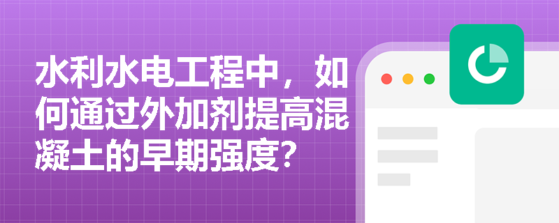 水利水电工程中，如何通过外加剂提高混凝土的早期强度？