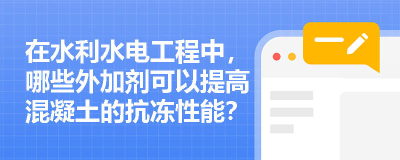 在水利水电工程中，哪些外加剂可以提高混凝土的抗冻性能？