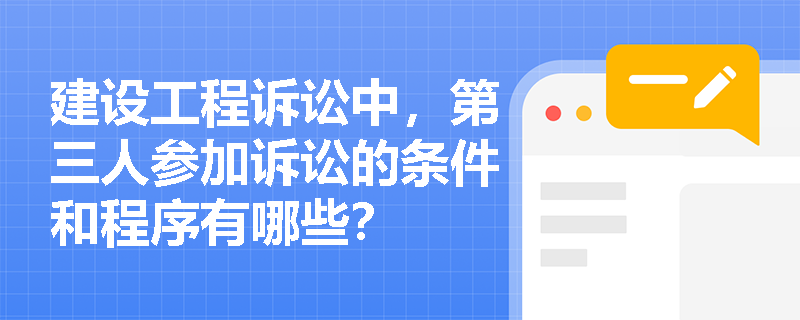 建设工程诉讼中，第三人参加诉讼的条件和程序有哪些？