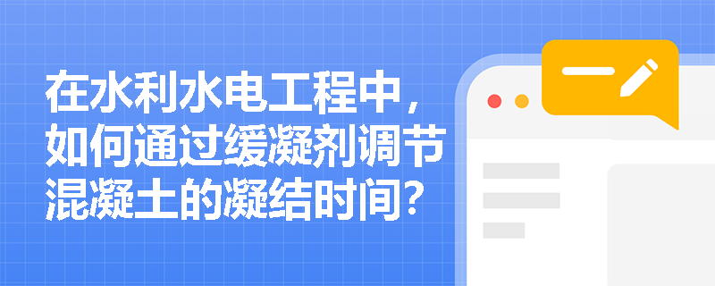 在水利水电工程中，如何通过缓凝剂调节混凝土的凝结时间？