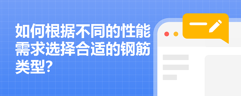 如何根据不同的性能需求选择合适的钢筋类型？