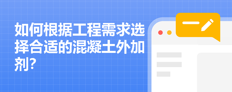 如何根据工程需求选择合适的混凝土外加剂？