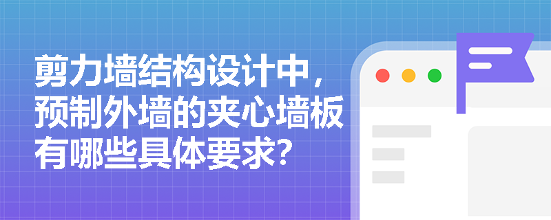 剪力墙结构设计中，预制外墙的夹心墙板有哪些具体要求？