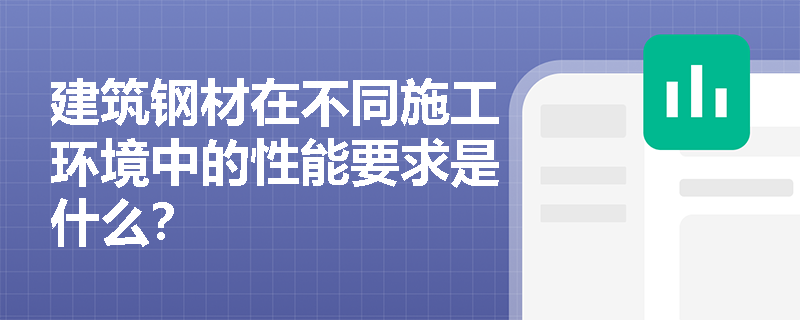 建筑钢材在不同施工环境中的性能要求是什么？