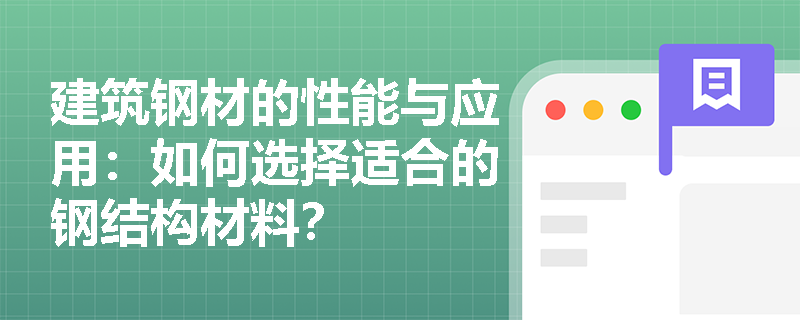 建筑钢材的性能与应用：如何选择适合的钢结构材料？