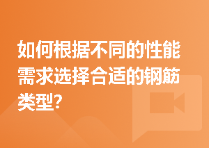 如何根据不同的性能需求选择合适的钢筋类型？