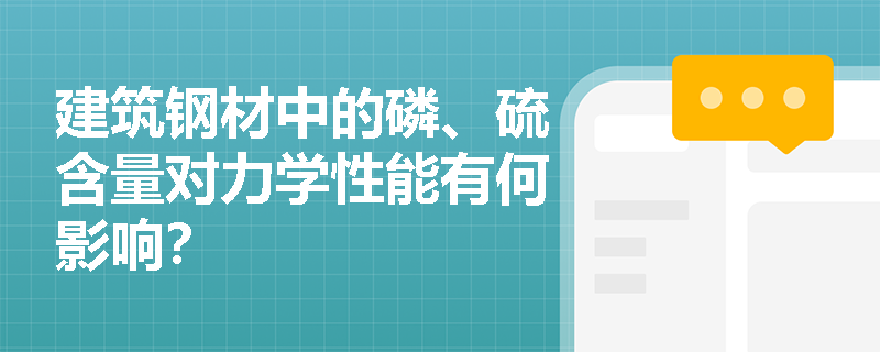 建筑钢材中的磷、硫含量对力学性能有何影响？