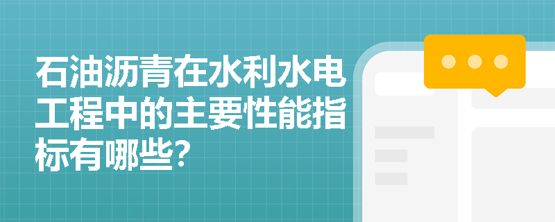 石油沥青在水利水电工程中的主要性能指标有哪些？
