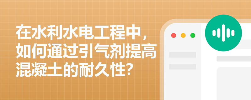 在水利水电工程中，如何通过引气剂提高混凝土的耐久性？