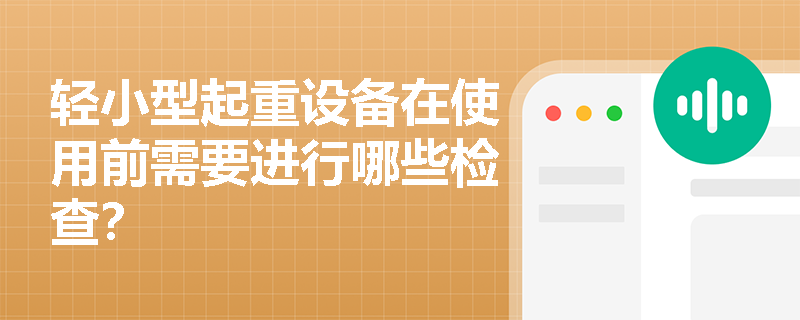 轻小型起重设备在使用前需要进行哪些检查？