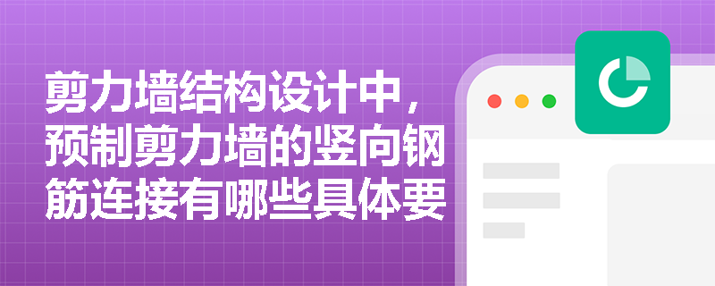 剪力墙结构设计中，预制剪力墙的竖向钢筋连接有哪些具体要求？