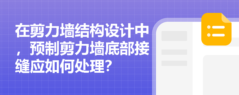在剪力墙结构设计中，预制剪力墙底部接缝应如何处理？