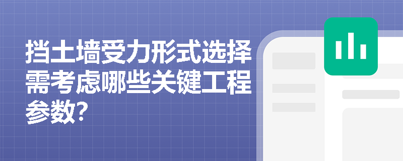 挡土墙受力形式选择需考虑哪些关键工程参数? 挡土墙受力形式选择需考虑哪些关键工程参数?