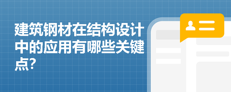 建筑钢材在结构设计中的应用有哪些关键点？