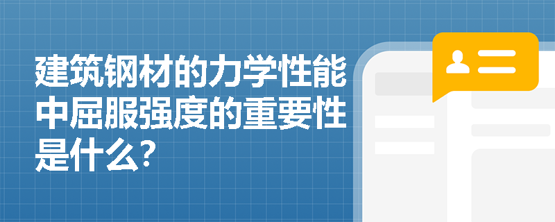 建筑钢材的力学性能中屈服强度的重要性是什么？