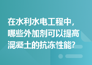 在水利水电工程中，哪些外加剂可以提高混凝土的抗冻性能？