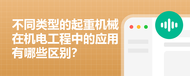 不同类型的起重机械在机电工程中的应用有哪些区别？