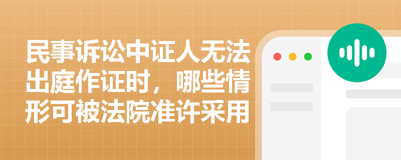 民事诉讼中证人无法出庭作证时，哪些情形可被法院准许采用替代方式？