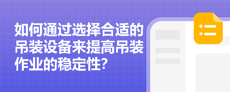 如何通过选择合适的吊装设备来提高吊装作业的稳定性？