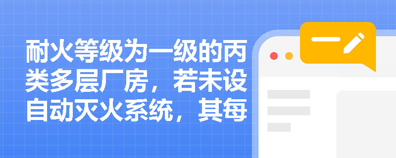 耐火等级为一级的丙类多层厂房，若未设自动灭火系统，其每个防火分区最大允许建筑面积应如何确定？